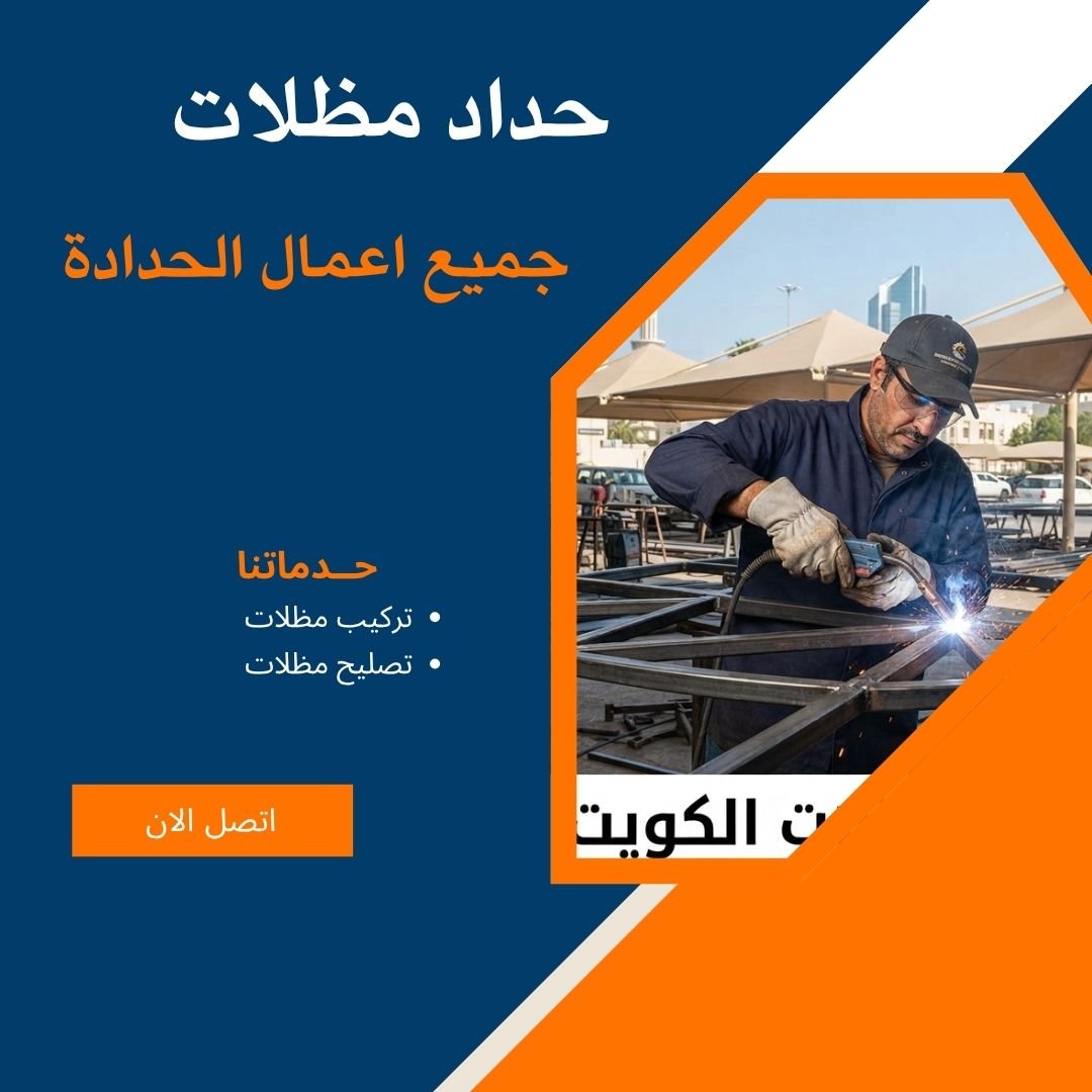 حداد مظلات رخيص الكويت-حداد مظلات الكويت-حداد مظلات سيارات-حداد مظلات هندي بالكويت 60660252