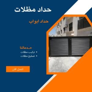 ارخص حداد مظلات في الكويت